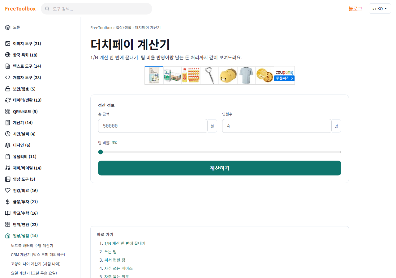 더치페이 계산기 (N분의 1) 화면